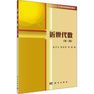 近世代数 第三版 同态基本定理与同构定理因子分解与多项式的根唯一分解环上的一元多项式环整环里的因子分解等价关系与集合的分类