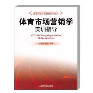 书籍 高等院校体育管理实训教材 培养 正版 体育市场营销学实训指导 体育服务意识 运动训练与竞赛市场分析训练 体育市场营销概述