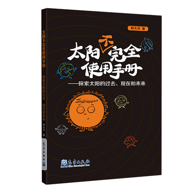 正版太阳不完全使用手册 探索太阳的过去现在和未来 太阳物理天文科普书籍 青少年中小学科学知识百科书籍 趣味宇宙太空探索知识书