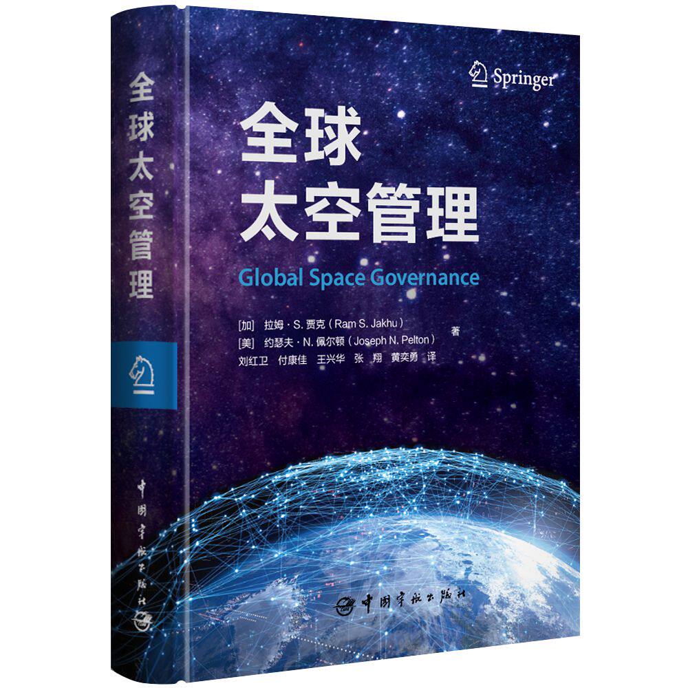 正版书籍 全球太空管理 拉姆S贾克 著 黄奕勇等译 全球太空管理研究导论 全球太空管理现有机制概述 航天工程管理技术人员使用书籍怎么看?