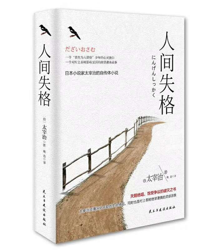 正版书籍 人间失格 太宰冶 自传体小说 外国小说 jingdian文学书籍 抒发自己内心深处的苦闷 窥探太宰治的内心世界 充满可耻的1生