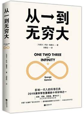 从1到无穷大 科普名著 清华大学校长tui荐 本书涵盖物理 化学 生物 天文学等内容 适合学生阅读的科学入门书