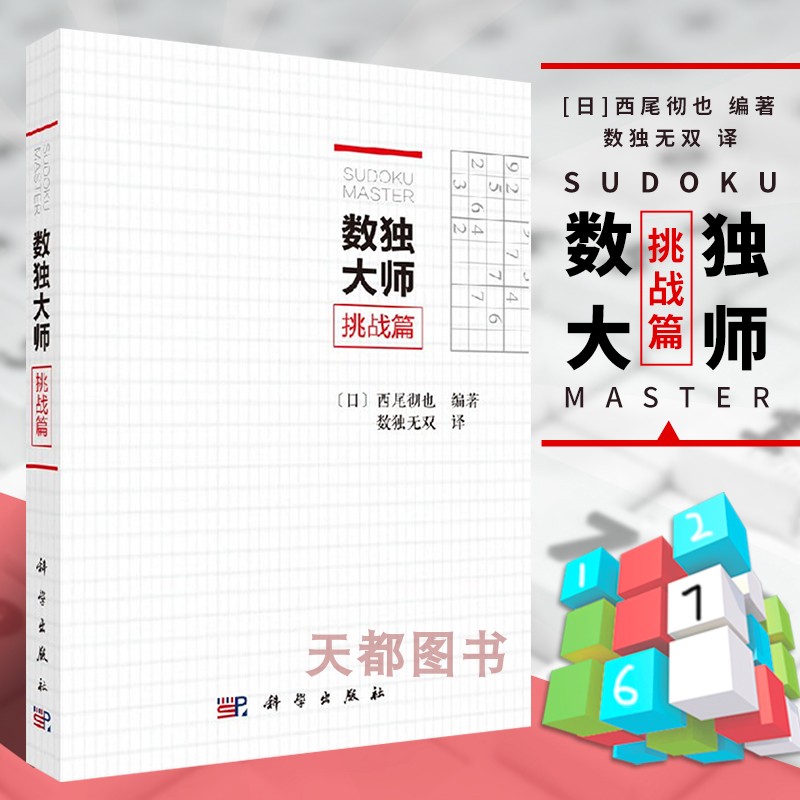 正版书籍 数独大师挑战篇 (日)西尾彻也编著 数独无双 译 中学教辅文教培养儿童逻辑思维书籍 休闲游戏书籍 203道超难数独题