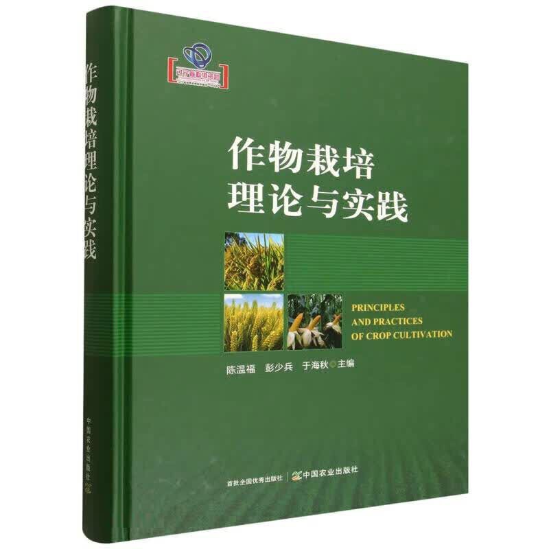 作物栽培理论与实践 作物产量形成机理 测土配方施肥 品质调控技术 绿色生态种植 智慧农业田间管控 机械化配套栽培 病虫草害防控