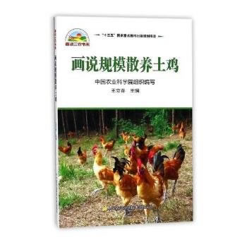正版 画说规模散养土鸡 王立春主编 图说规模化养土鸡 图解柴怎么样,好用不?