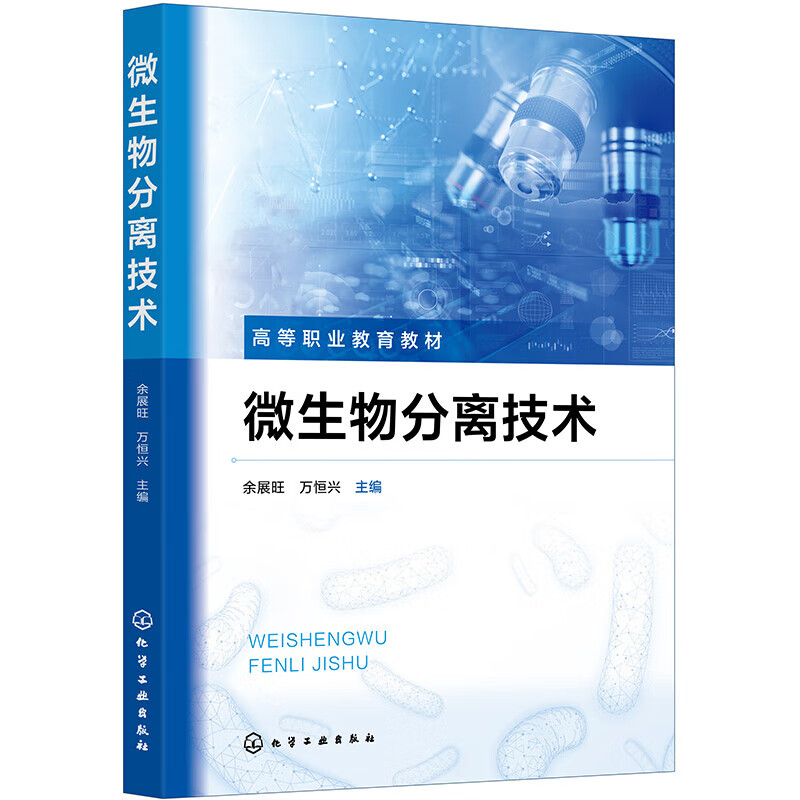 微生物分离技术 余展旺 微生物分离基础知识 微生物分离技术的相关概念 实验常用的器具和设备 微生物实训室规则 实训室事故的处理