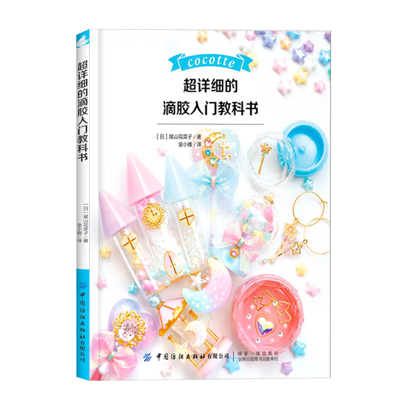 超详细的滴胶入门教科书 滴胶从入门到精通的热缩片教程设计着色 塑性