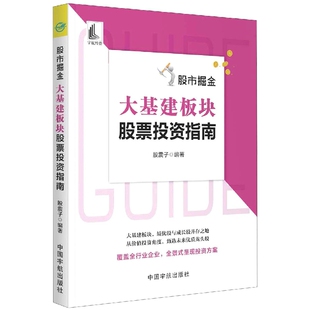 股市掘金 大基建板块股票投资指南 股票投资书籍 水泥钢铁机械建筑建材大基建板块投资价值分析方法 金融投资理财 炒股入门书籍