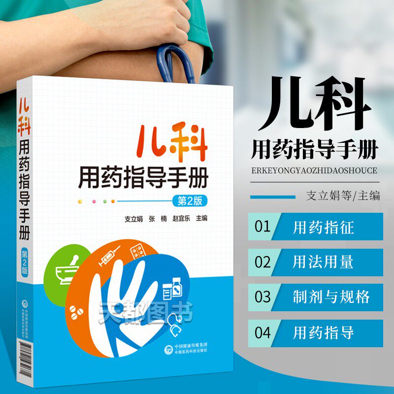 儿科用药指导手册第2版