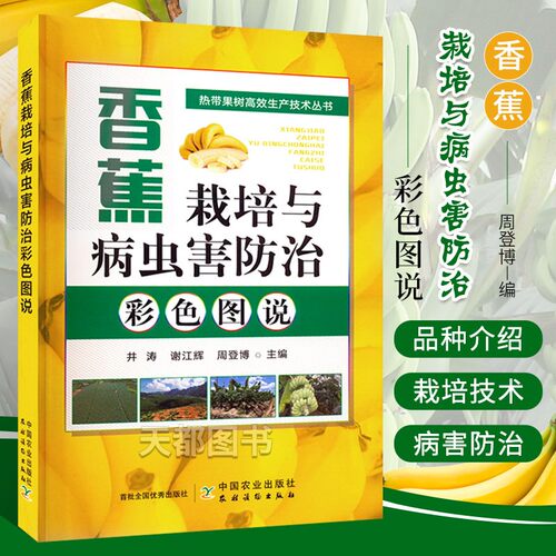 香蕉栽培与病虫害防治彩色图说