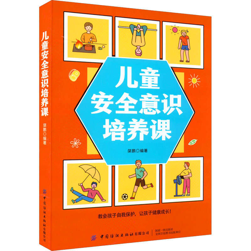 正版 儿童安全意识培养课 棨鹏编 儿童须知的安全防范知识 培养孩子的