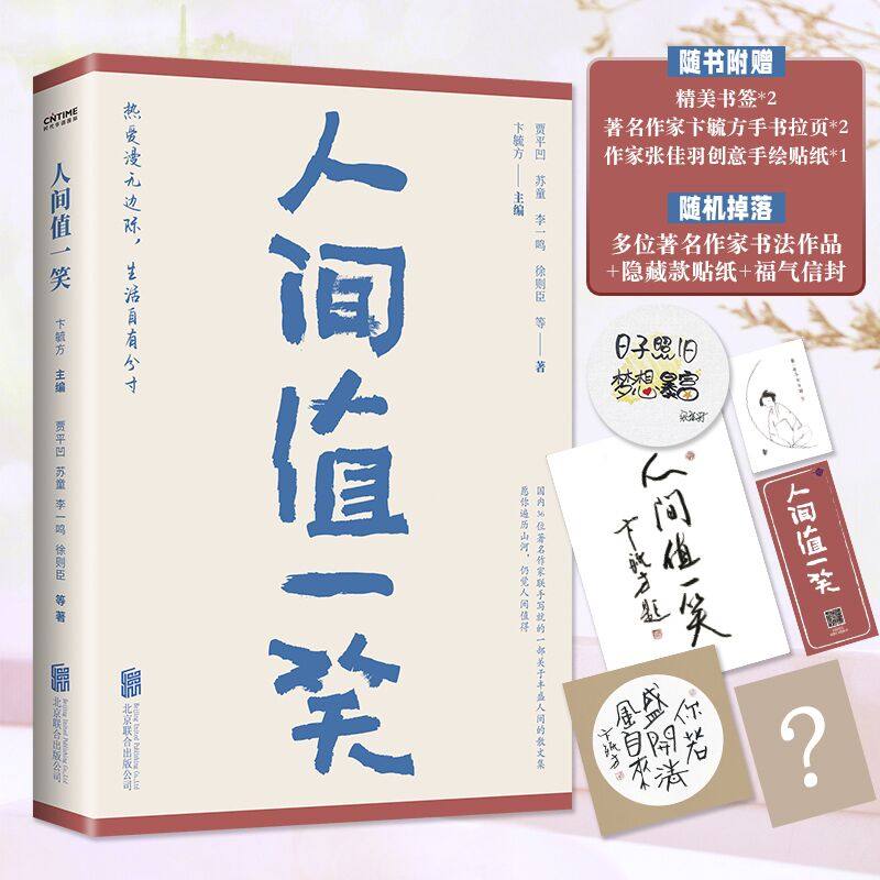 赠贴纸+书法作品+书签】人间值一笑 贾平凹/苏童/李一鸣/徐则臣等36位当代作家联手写的一部关于丰盛人间的散文集现当代文学书籍