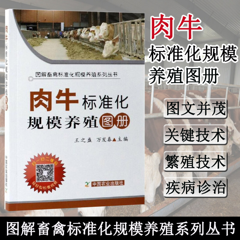 肉牛标准化规模养殖图册 肉牛饲料与日粮配制技术 肉牛饲养管理技术规范、肉牛场环境卫生与防疫 肉牛常见疾病诊治 屠宰与加工技术