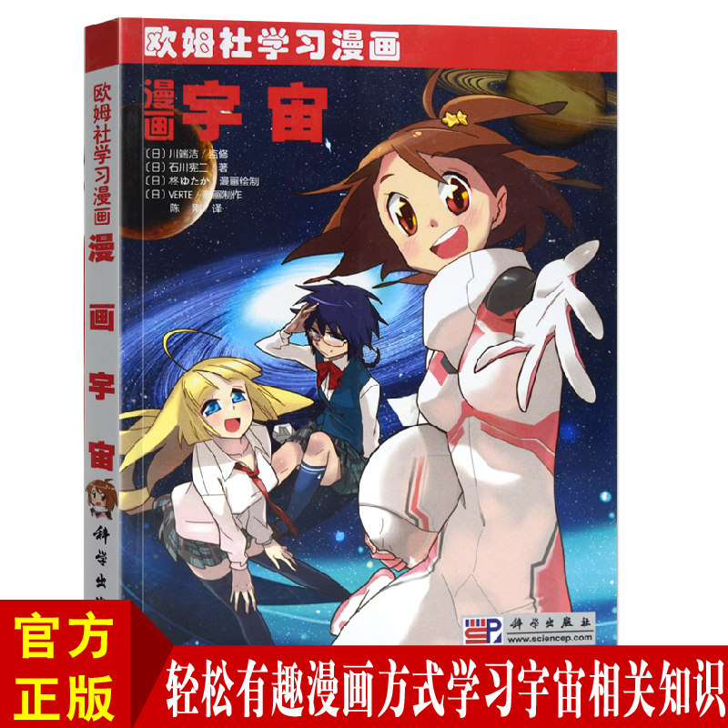 正版 欧姆社学习漫画 漫画宇宙 日本/川端洁 科学出版社 用漫画和说