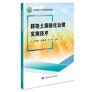 耕地土壤酸化治理实用技术 土壤的基础知识 土壤酸化的基础知识 使用土壤改良剂防治土壤酸化 测土配方施肥防治土壤酸化参考书