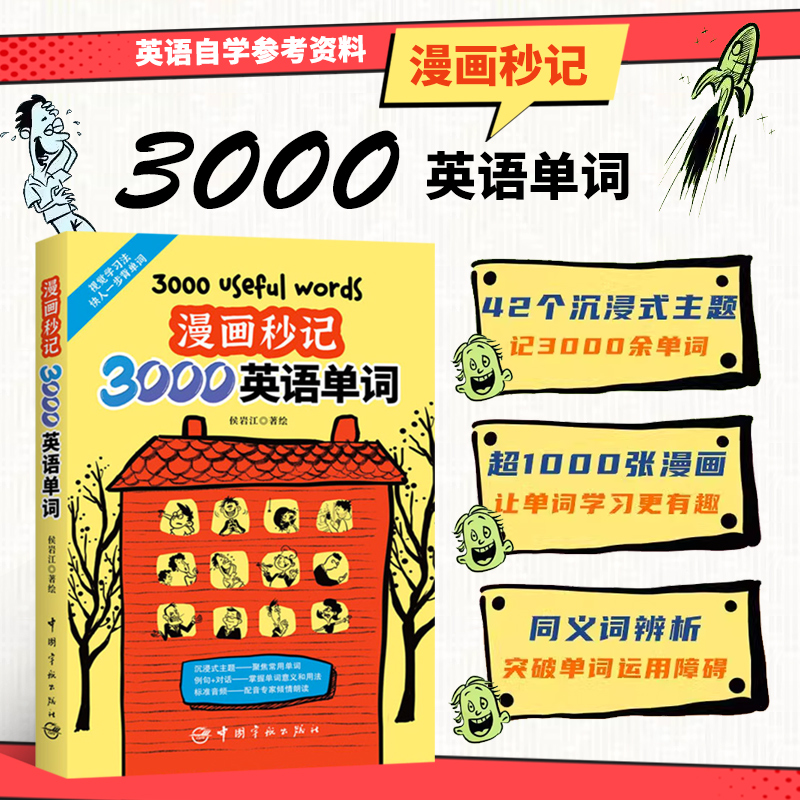 漫画秒记3000英语单词
