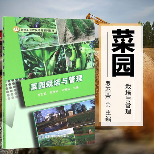 菜园栽培与管理 菜园植物知识 蔬菜种植书籍 蔬菜病虫害防治及安全用药 蔬菜施肥原理及技术农户小块菜园农事爱好者参考书