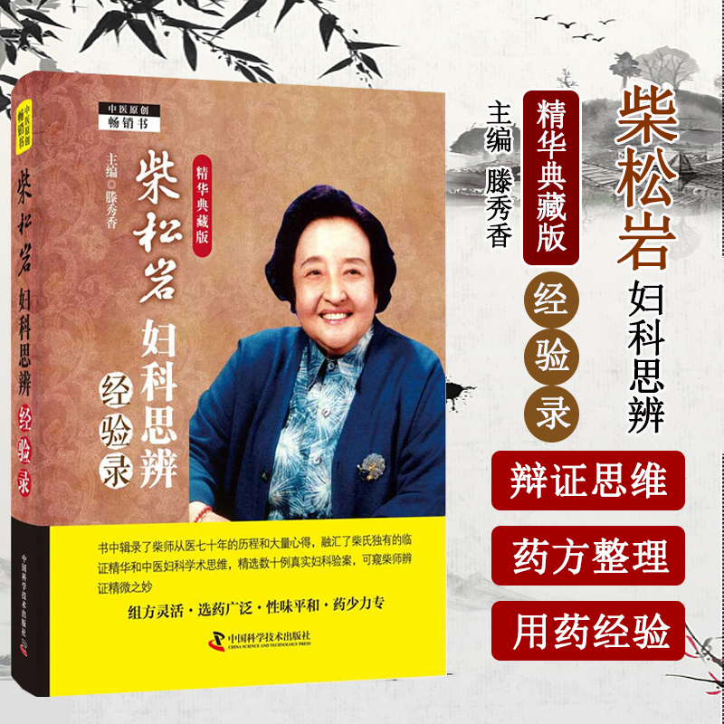 柴松岩妇科思辨经验录 精华典藏版 中医妇科独特诊疗思路与实战经验 病因辨析 妇科疑难病症辨证思路 调经心法 验方解析 用药经验