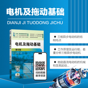 电机及拖动基础 第5版 直流电机工作原理与结构 流电动机电力拖动 电力拖动系统运动方程式 变压器基本工作原理和结构参数测定