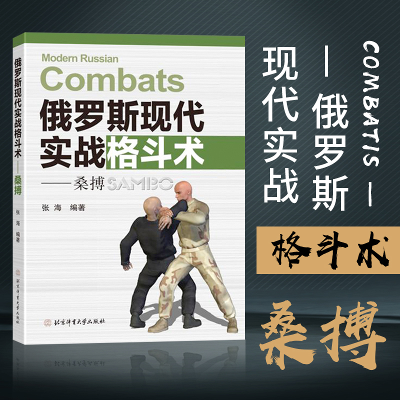 正版新书】俄罗斯现代实战格斗术 桑搏 张海著 格斗书综合格斗术书 特种兵格斗书战斗民族格斗散打运动泰拳格斗截拳道徒手格斗北京