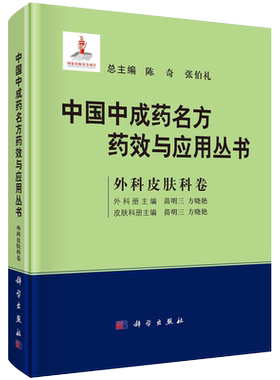 中国中成药名方药效与应用丛书