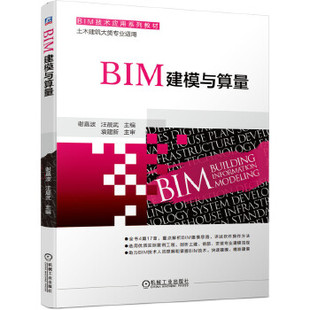 正版现货 BIM建模与算量 广联达BIM/安装算量软件应用教程书籍/BIM造价入门 任波远 著/BIM造价实训教材 978711643555