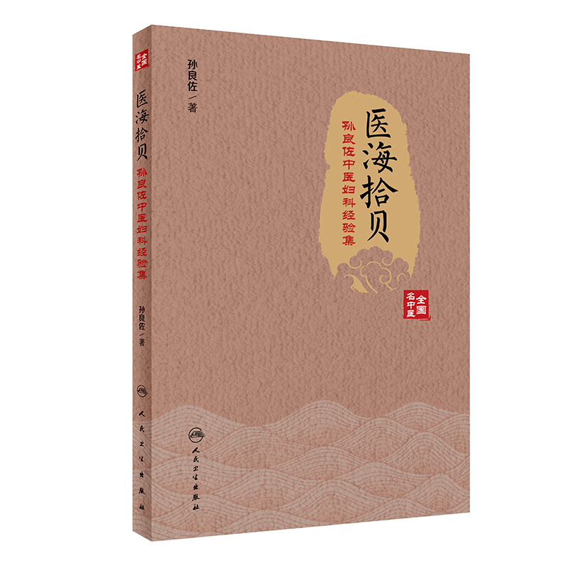 正版医海拾贝孙良佐中医妇科经验集孙良佐著月经不来带下妊娠产后病闭经痛经绝经不孕症人民卫生出版社中医妇科书籍978717296823