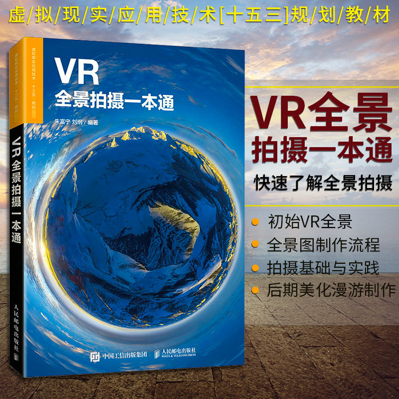 vr全景拍摄1本通 朱富宁 著 摄影教程 摄影书籍 摄影技巧教程 摄影