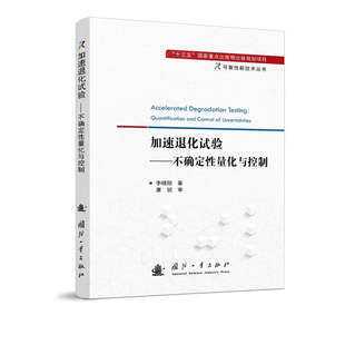 加速退化试验 不确定性量化与控制 从失效到退化的历史观 为什么要处理不确定性 不确定性量化方法 加速退化试验建模研究的方法论