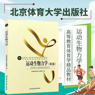 正版 运动生物力学(第2二版) 高等教育体育学精品教材 体育运动大学教材 体育学体能核心区训练 健身指南书 北京体育大学出版社