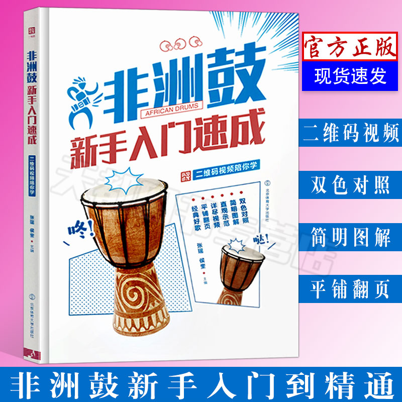 非洲鼓新手入门速成二维码视频陪你学非洲鼓节奏节拍教学书籍流行音乐曲谱简谱初学者入门自学零基础教材乐理基础知识教学张瑶