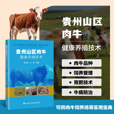贵州山区肉牛健康养殖技术 肉牛业概况 肉牛的生物学特性 肉牛的品种 肉牛的饲料 肉牛的饲养管理 肉牛育肥技术 肉牛杂交改良育种