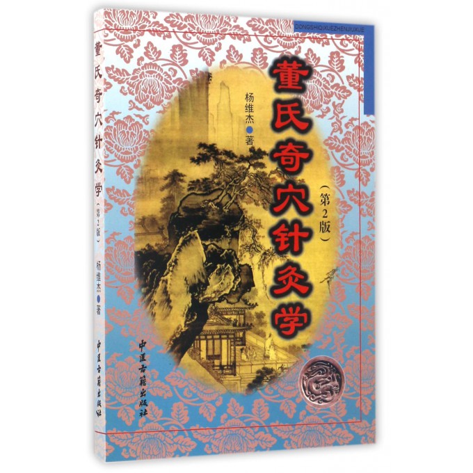 正版书籍 董氏奇穴针灸学 第二版 杨维杰头皮针脏腑疾病四肢躯干十四经穴针灸推拿学书籍中医古籍中医书医学针灸推拿实用书籍