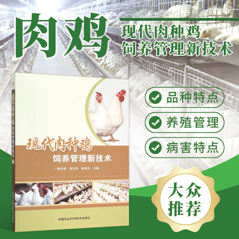 正版 肉种鸡饲养管理新技术 陈合强 连京华 施海东 中国农业