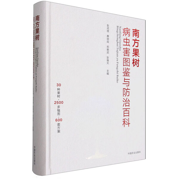 南方果树病虫害图鉴与防治百科 果树病害症状识别 真菌细菌病毒生理性病害区分 害虫形态与为害特征 病虫害发生规律 果园植保技术