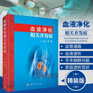 血液净化相关并发症 李宓 手术男科妇产科小儿透析膜液神经消化系统通路心血管疾病预防处理技术 实用内科学 血液净化2021版