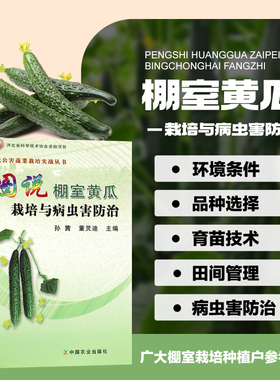 正版 图说棚室黄瓜栽培与病虫害防治 孙茜 董灵迪 编 黄瓜的特性与棚室栽培 黄瓜生产主要设施及茬口安排 黄瓜品种选择及育苗技术