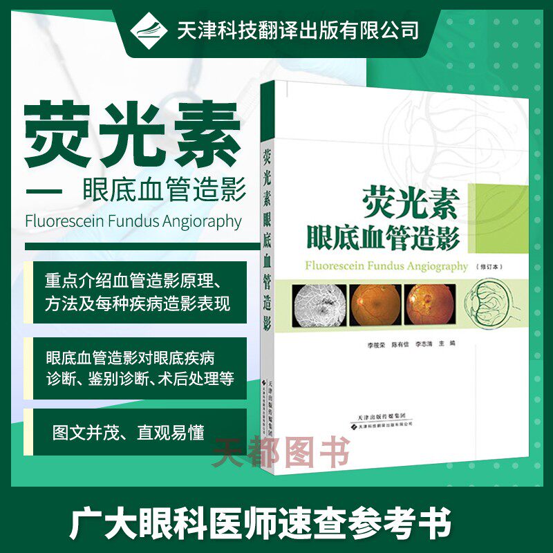 正版书籍 荧光素眼底血管造影 荧光造影 虹膜血管造影 血管造影对眼底病的诊断 视网膜血管性疾病 视神经疾病 葡萄膜炎眼内肿瘤
