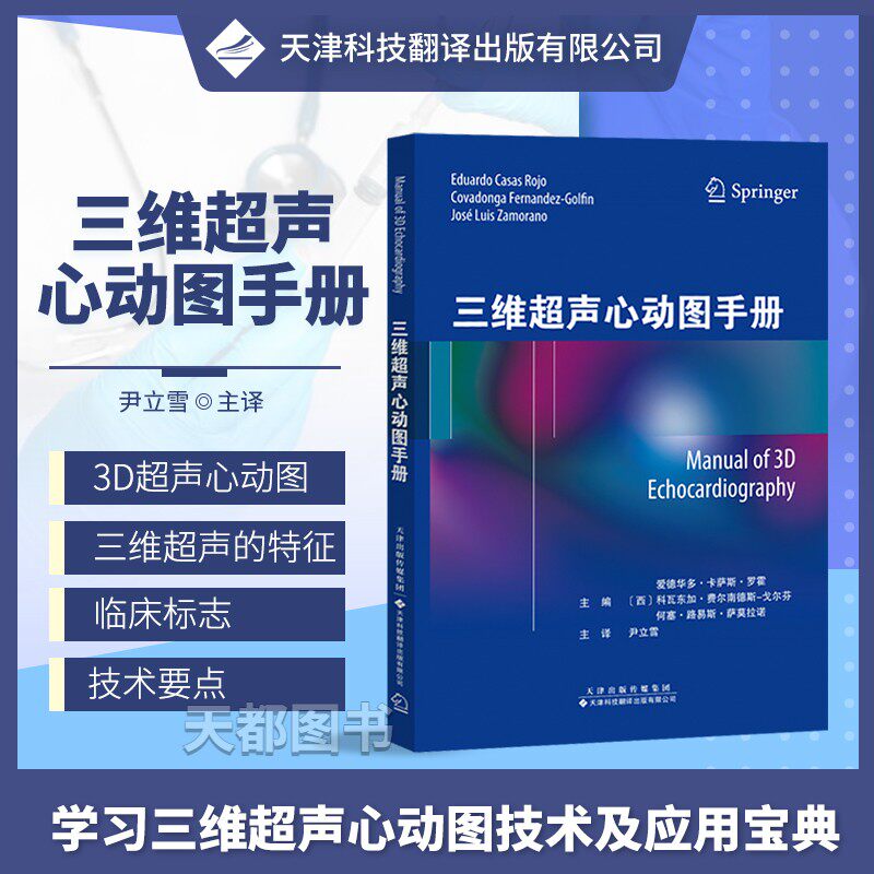 三维超声心动图手册 超声-三维-心动图-手册-尹立雪-彩图
