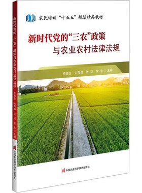 新时代党的 三农 政策与农业农村法律法规 农村土地法律实务 基层干部三农工作培训教材 农民权益保障 农业农村普法用书 农业法规