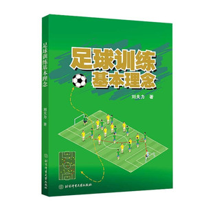 正版 足球训练基本理念 足球战术 传球控球技术训练方法 足球竞赛规则 足球竞赛技术提升 足球训练书 足球教练员 运动员参考书籍