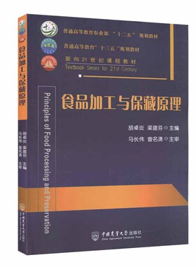 正版 食品加工与保藏原理 胡卓炎梁建芬编 普通高等教育农业十三五规划教材 中国农业大学出版社 食品的品质劣变及其控制
