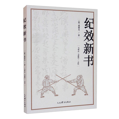 纪效新书 古代军事学典籍 武术功夫太极拳 习武之人参考书 武术入门书籍 紧要操敌号令简明条款篇 临阵连坐军法篇 比较武艺赏罚篇