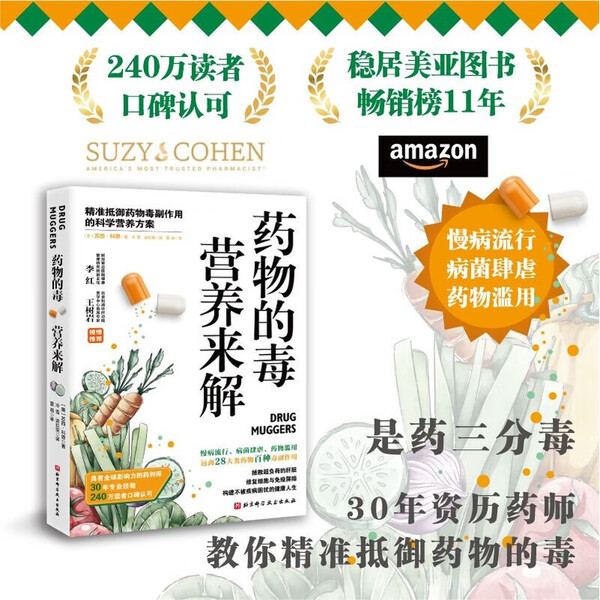 药物的毒营养来解 抵御药物毒副作用的科学营养方案 解析常见药物潜在毒性代谢机制 健康科普读物临床营养实用书 用药安全防护