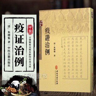 疫证治例 朱增籍 著 治疫医案 六淫劳伤杂病医案 疫证治例 中医古籍 医学读物 医学卫生书籍 中医学读物 中医验方 中医临床 中医药