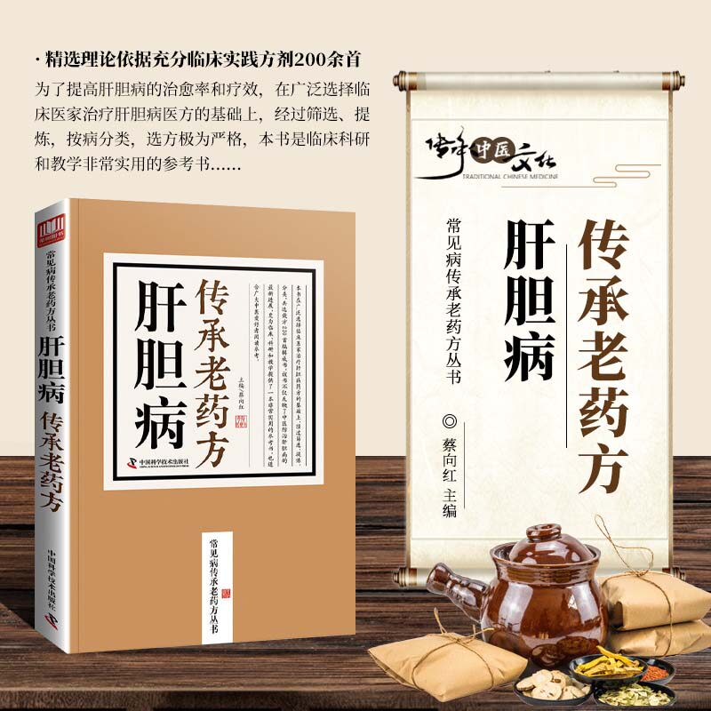 肝胆病传承老药方 肝胆调理方 疏肝利胆分症施治配伍服用要点 护胆养肝验方 湿热郁结中医中药肝胆调理参考书