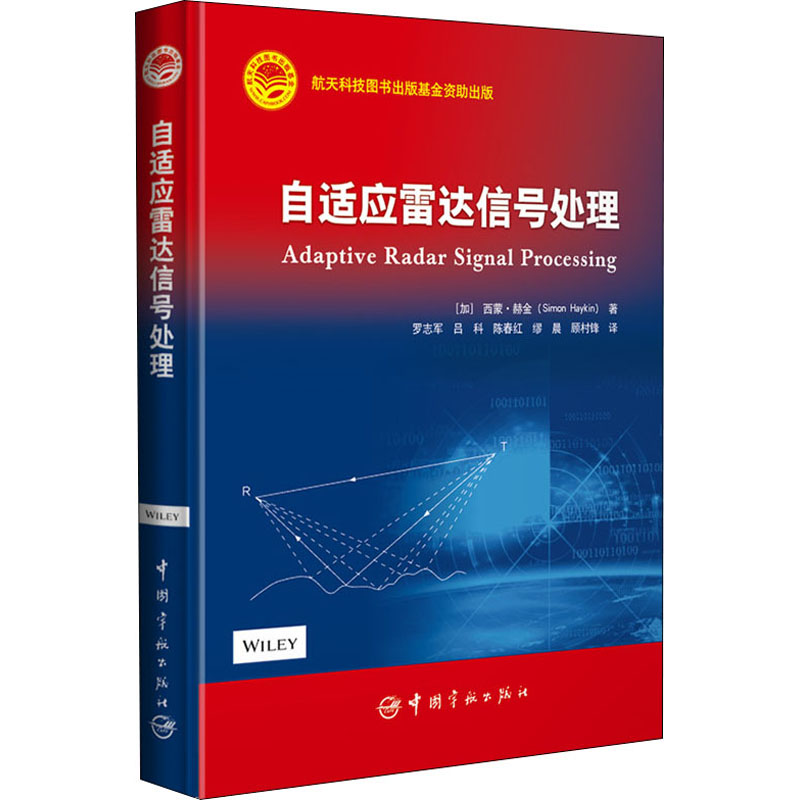 正版书籍 自适应雷达信号处理 航天科技出版基金 西蒙赫金 著 多