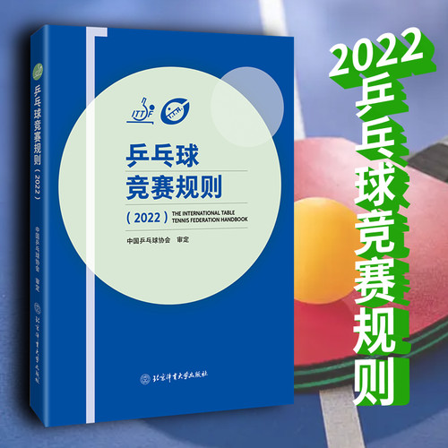 乒乓球竞赛规则20222022新版