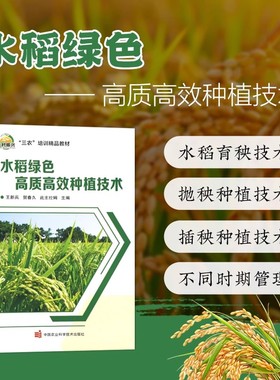 水稻绿色高质高效种植技术 不同模式下水稻绿色高质高效种植技术 水稻生物学特性 杂交水稻制种技术 水稻育秧技术 水稻机械化技术