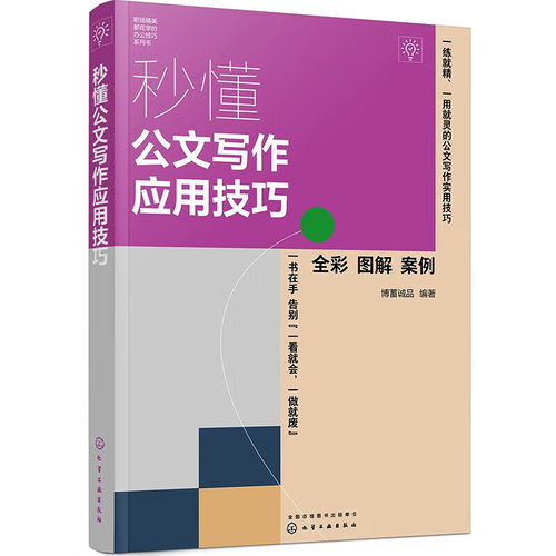 秒懂公文写作应用技巧
